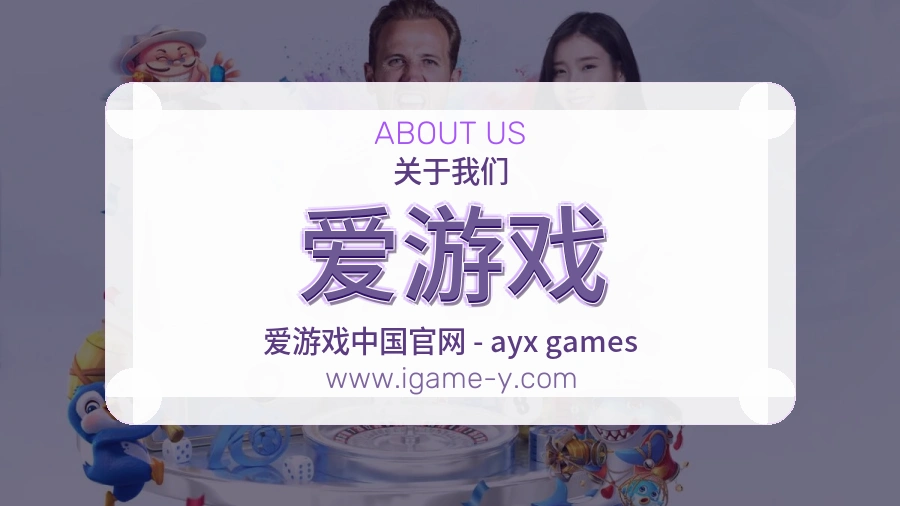 爱游戏